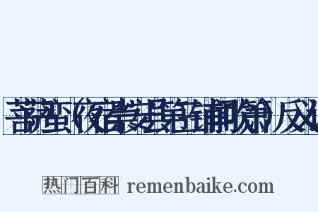 菩萨蛮（夜宿崇安县第三铺闻吹箫）反义词是什么意思的图片